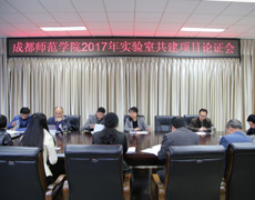 成都师范学院召开2017年实验室建设立项评审会