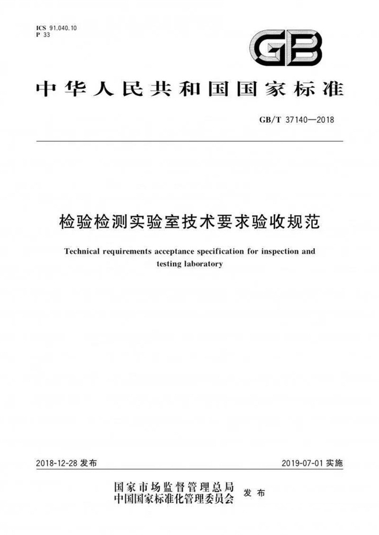 《检验检测实验室技术要求验收规范》GB/T 37140-2018正式发布