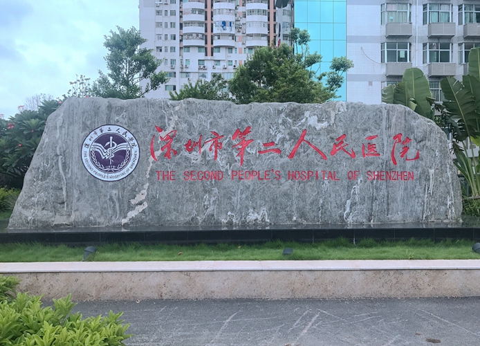 深圳市第二人民医院