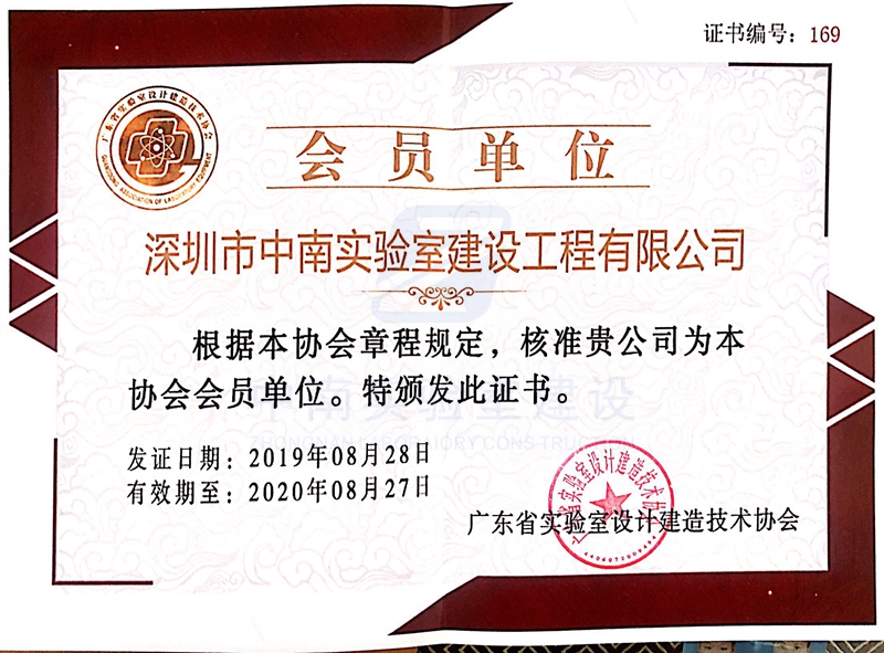 广东省实验室设计建造技术协会会员证书