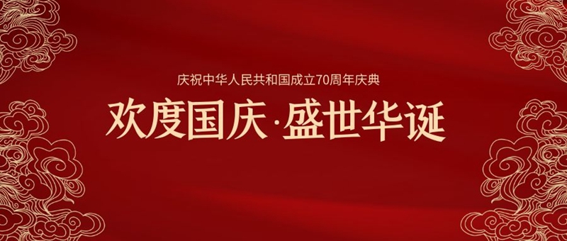 欢度国庆、盛世华诞，热烈庆祝祖国成立70周年！