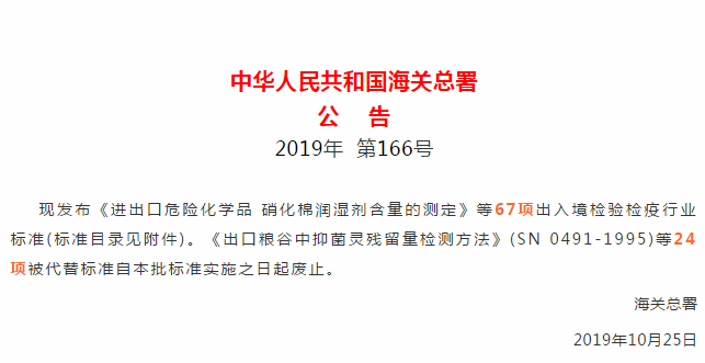 67项出入境检验检疫行业标准