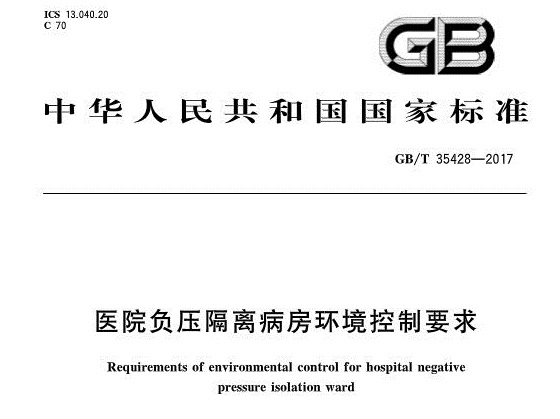 实验室之医院负压隔离病房环境控制要求