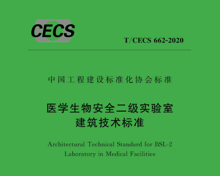 《医学生物安全二级实验室建筑技术标准》之建筑、装修要求（一）