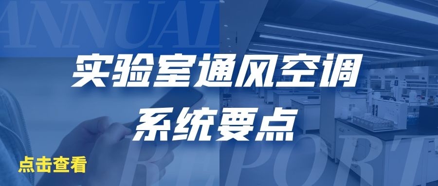 实验室通风空调系统要点