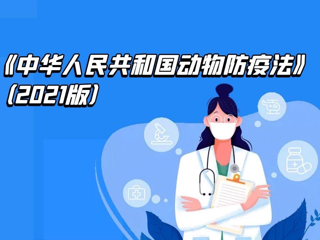 《中华人民共和国动物防疫法》（2021版）