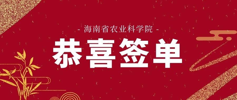 [恭喜签单]|| 海南省农业科学院科研实验楼配套设施工程（废水废气处理）项目