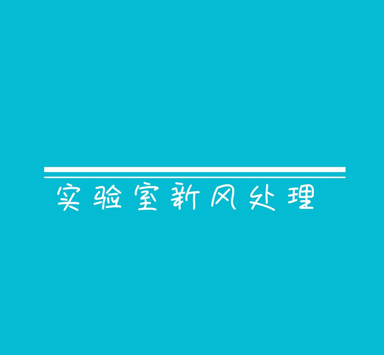 实验室新风处理