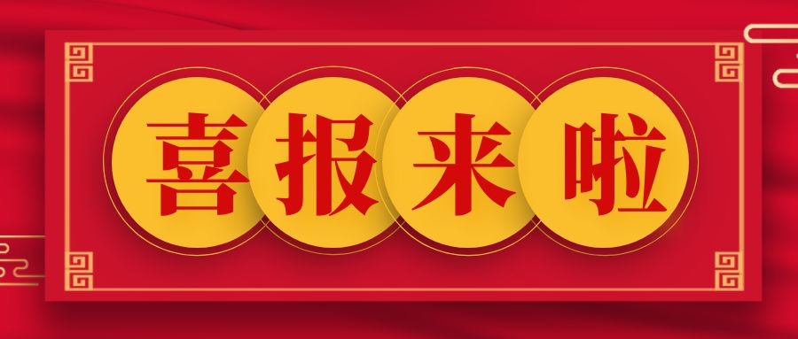 [恭喜签单]||深圳市新宙邦科技股份有限公司研究院三层实验室装修改造项目