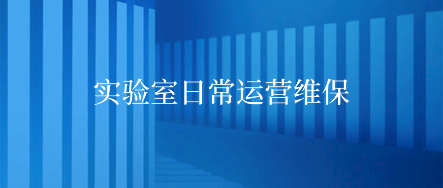 实验室日常运营怎么维护保养？