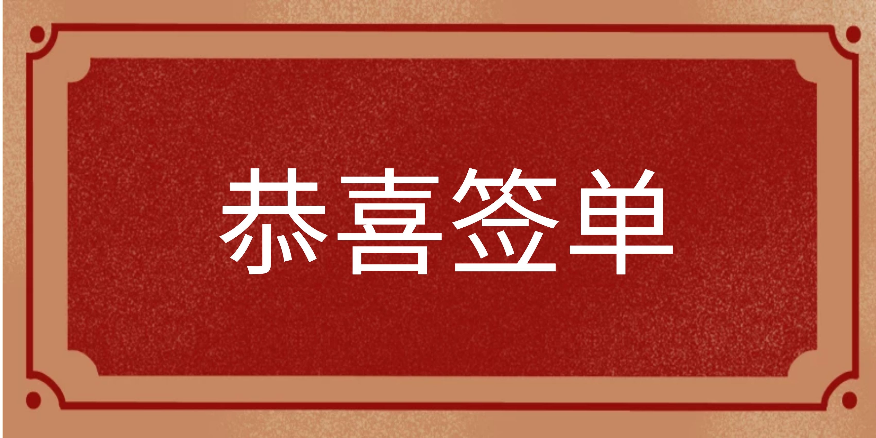 [恭喜签单]||中国科学院深圳先进技术研究院洁净棚改造项目