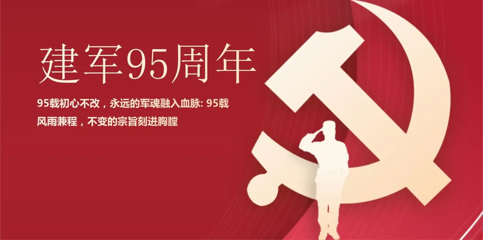 热烈庆祝中国人民解放军建军95周年