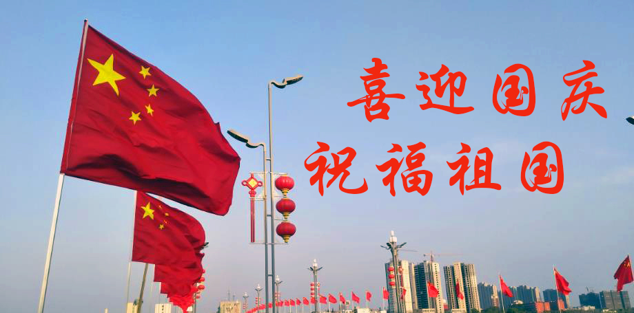 祝祖国母亲73周年节日快乐！