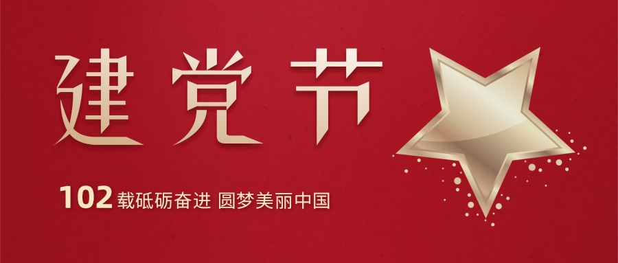  热烈庆祝中国共产党建党102周年！！！