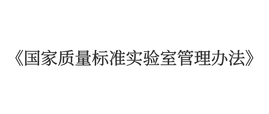 《国家质量标准实验室管理办法》