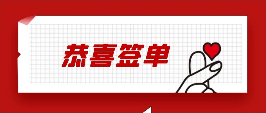 开门红[恭喜签单]||香港应用科技研究院大湾区总部电量增容工程项目