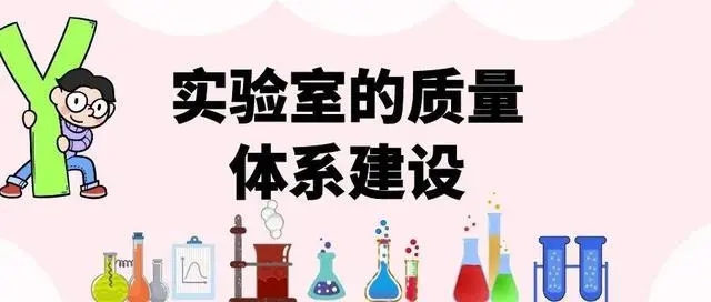 浅谈临床前非安全评价药物研究实验室的质量体系建设