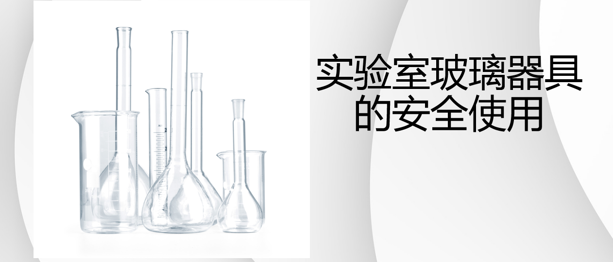【实验室安全】之实验室玻璃器具的安全使用