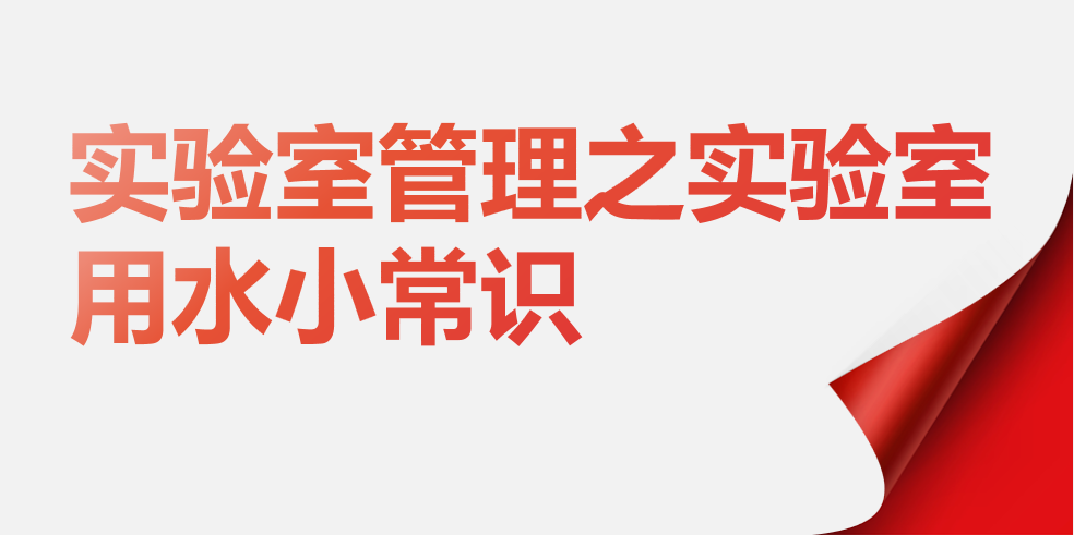 实验室管理之实验室用水小常识