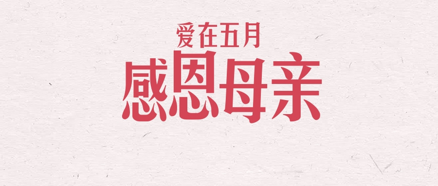 爱在五月 感恩母亲
