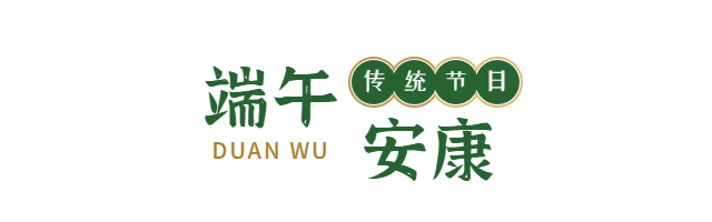 粽情端午，匠心筑梦 | 中南实验室建设祝您端午安康！