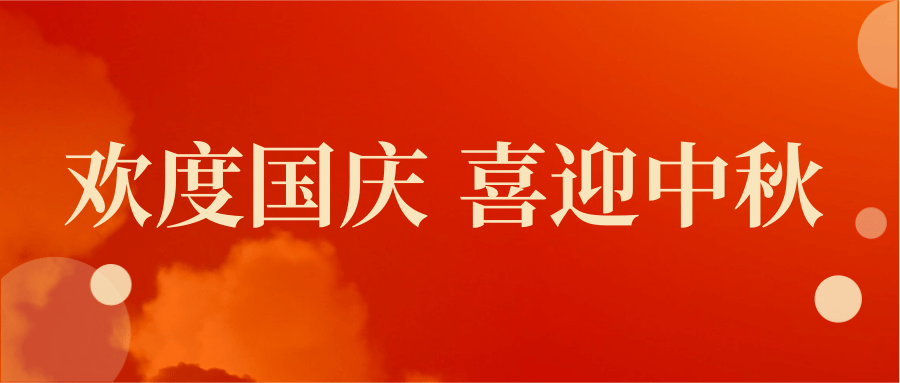 中秋国庆放假安排