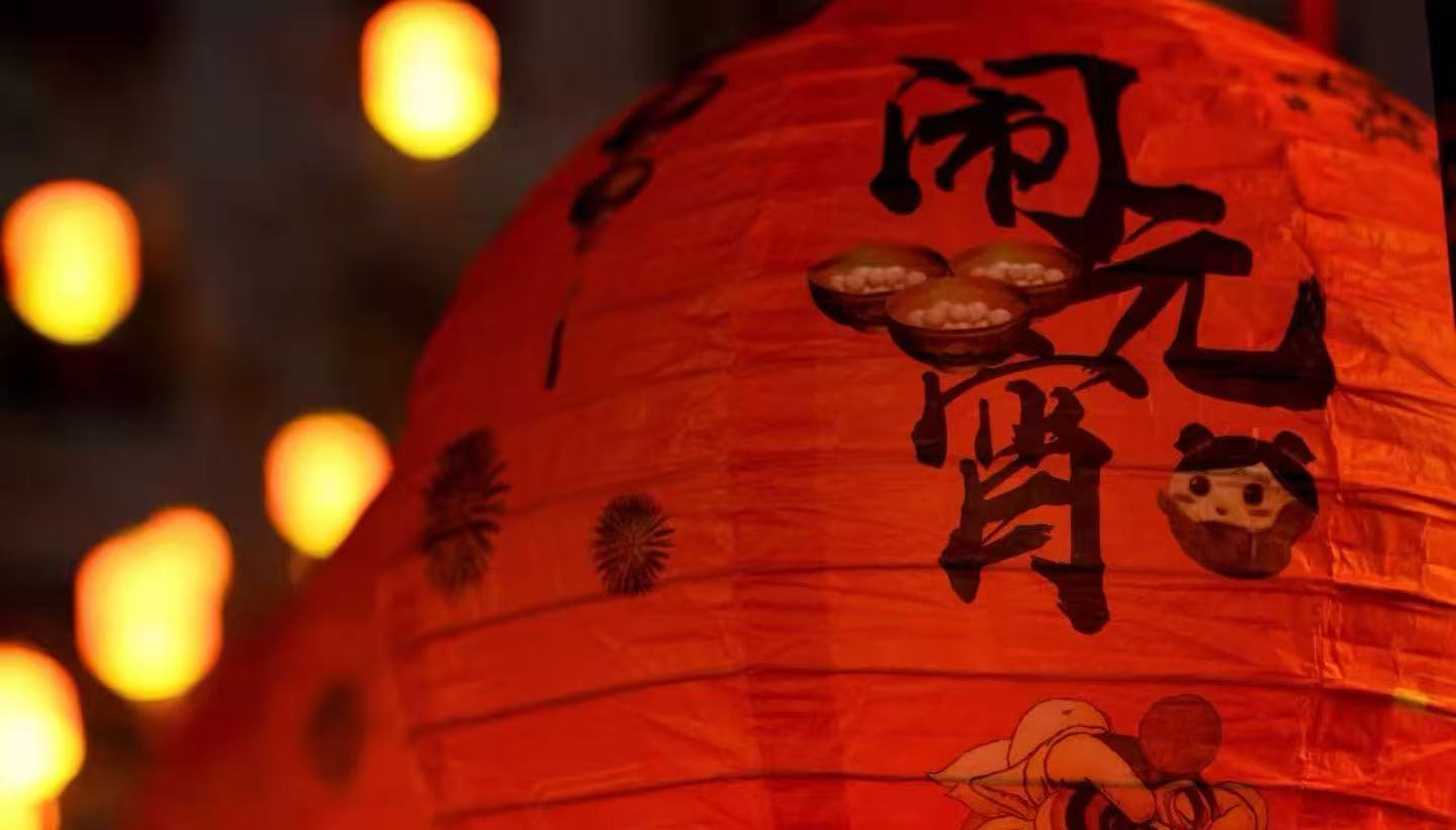 灯火筑安芯，团圆赴新程｜中南实验室建设祝您元宵喜乐！